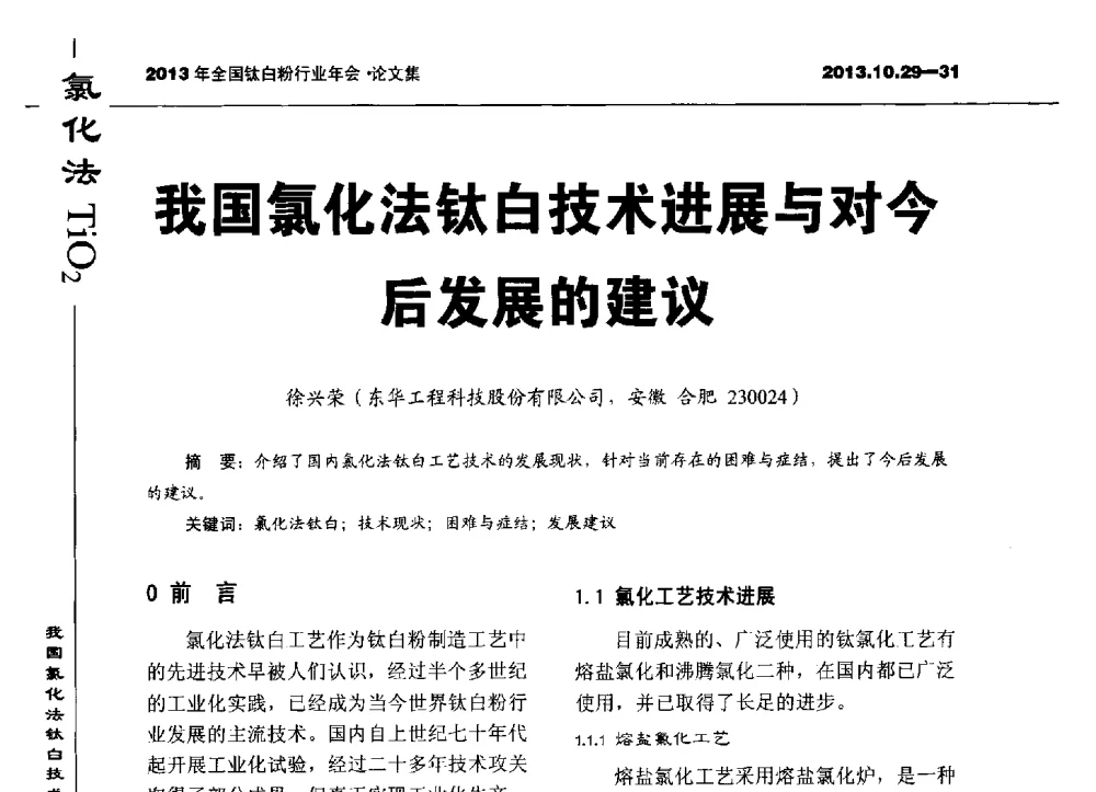 我国氯化法钛白技术进展与对今后发展的建议 - 2013全国钛白行业年会