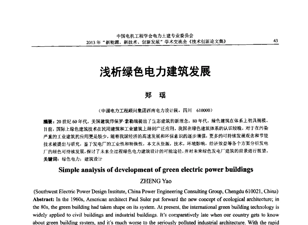 浅析绿色电力建筑发展 - 中国电机工程学会电力土建专业委员会2013年“新能源、新技术、创新发展”学术交流会