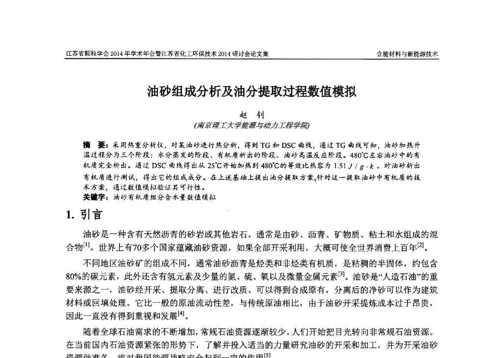 油砂组成分析及油分提取过程数值模拟 - 江苏省颗粒学会2014年学术年会暨江苏省化工环保技术2014研讨会