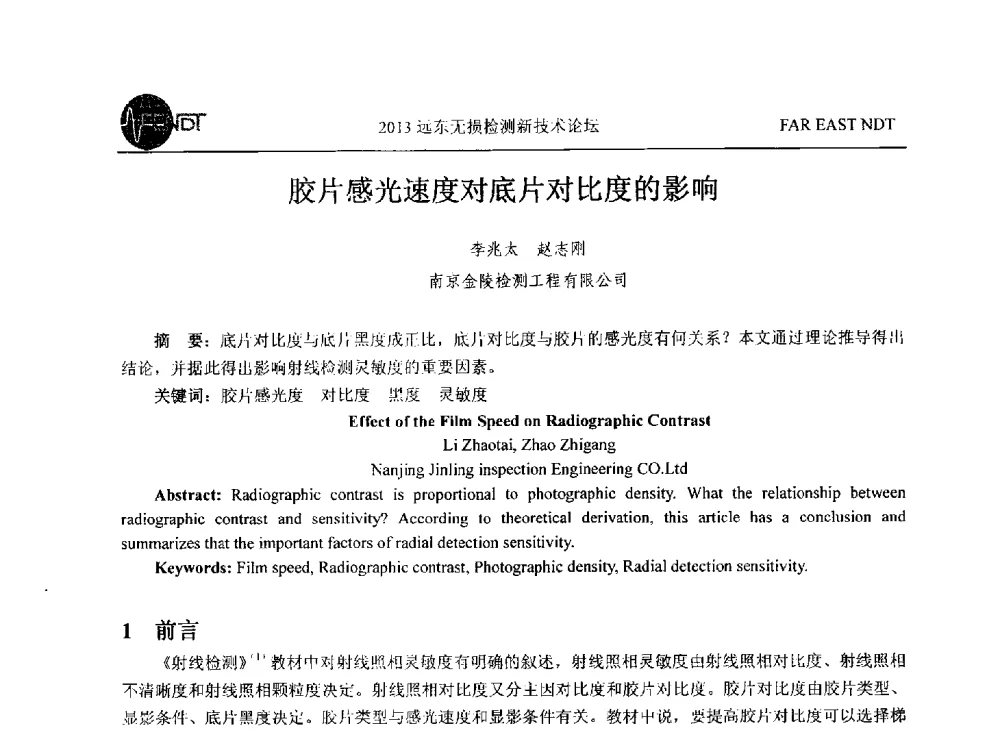 胶片感光速度对底片对比度的影响 - 2013远东无损检测新技术论坛