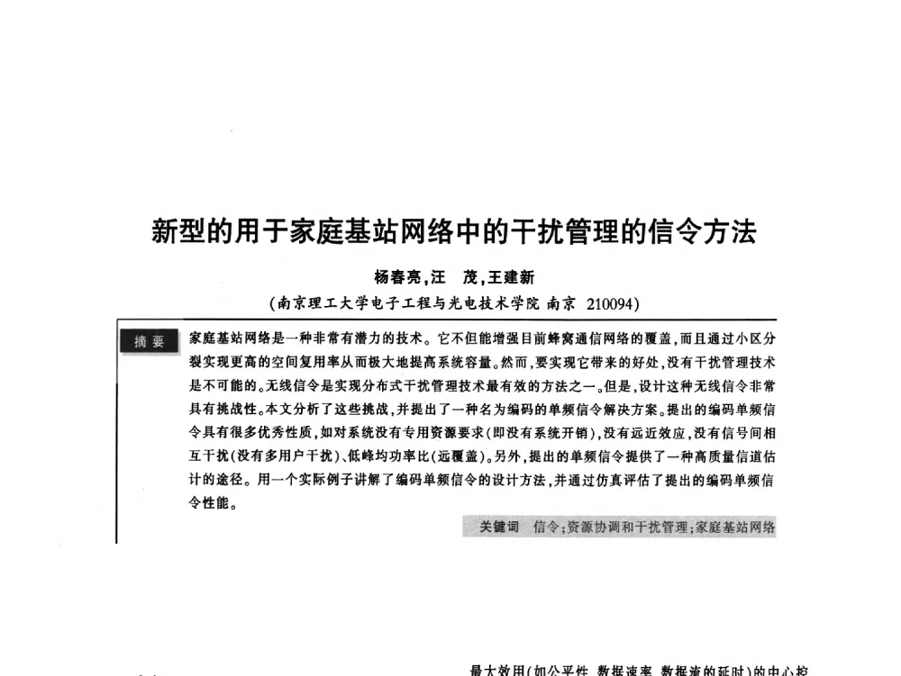 新型的用于家庭基站网络中的干扰管理的信令方法 - 2011全国无线及移动通信学术大会