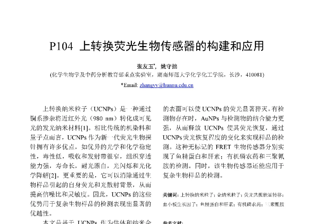 上转换荧光生物传感器的构建和应用 - 第十二届全国化学传感器学术会议