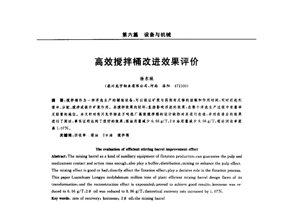 高效搅拌桶改进效果评价 - 2014(郑州)中西部第七届有色金属工业发展论坛