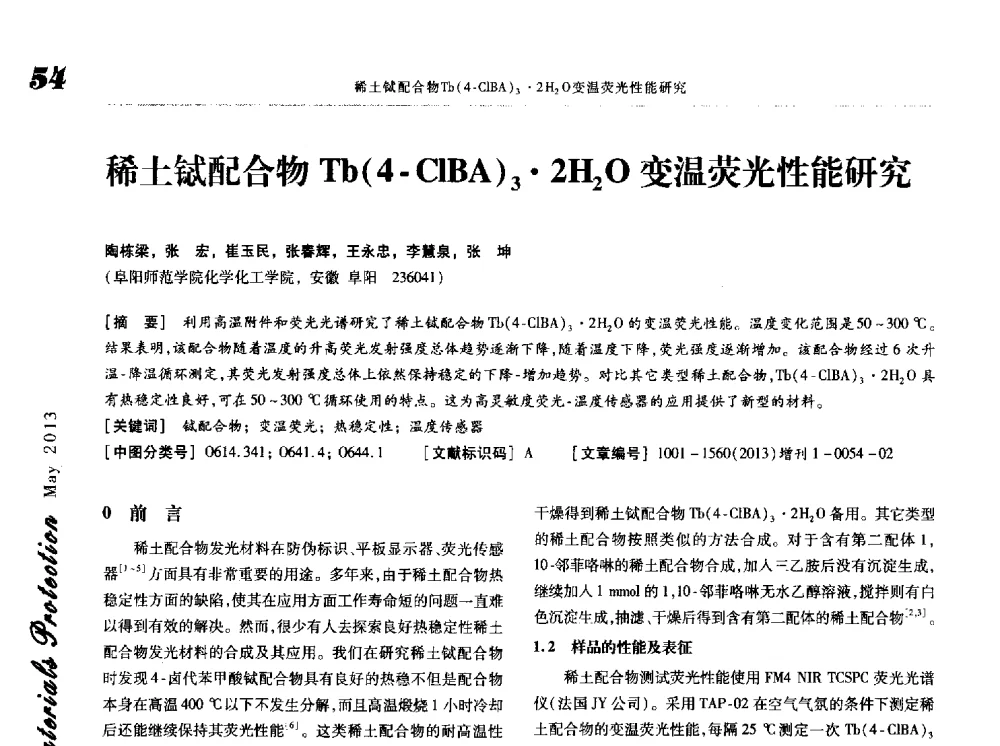 稀土铽配合物Tb(4-ClBA)32H2O变温荧光性能研究 - 2013海峡两岸功能材料科技与产业峰会