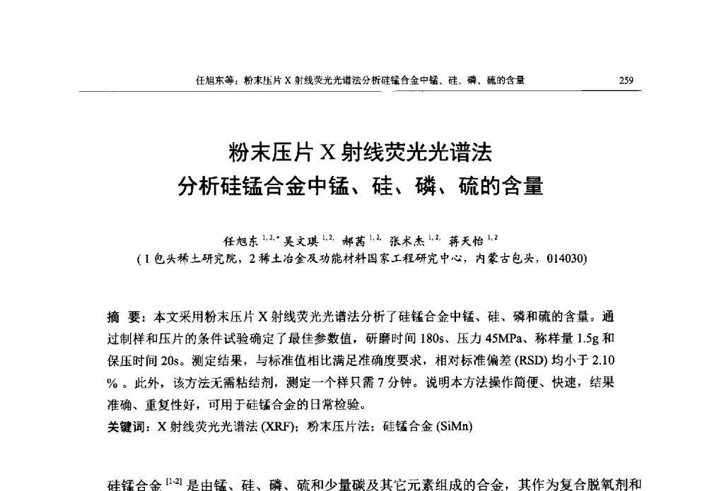 粉末压片X射线荧光光谱法分析硅锰合金中锰、硅、磷、硫的含量 - 帕纳科第13届用户X射线分析仪器技术交流会