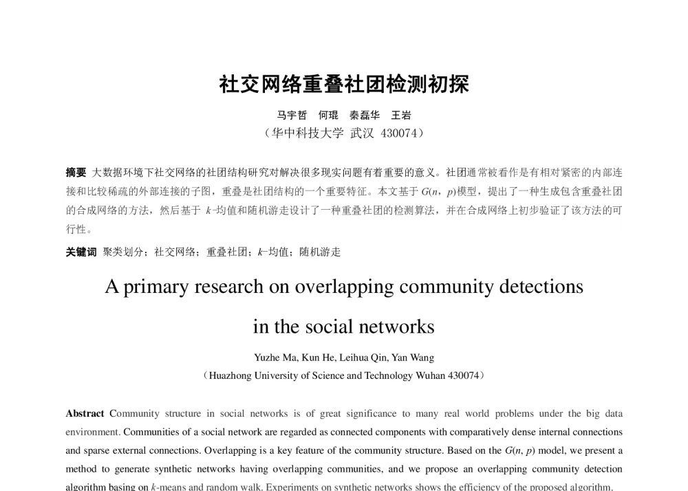 社交网络重叠社团检测初探 - 2014全国理论计算机科学学术年会