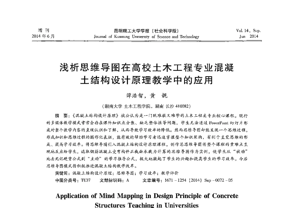 浅析思维导图在高校土木工程专业混凝土结构设计原理教学中的应用 - 第十三届全国混凝土结构教学研讨会