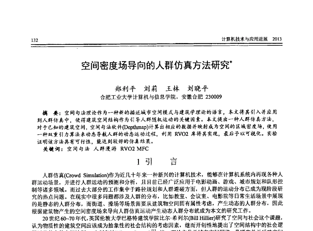空间密度场导向的人群仿真方法研究 - 全国第24届计算机技术与应用学术会议(CACIS-2013)