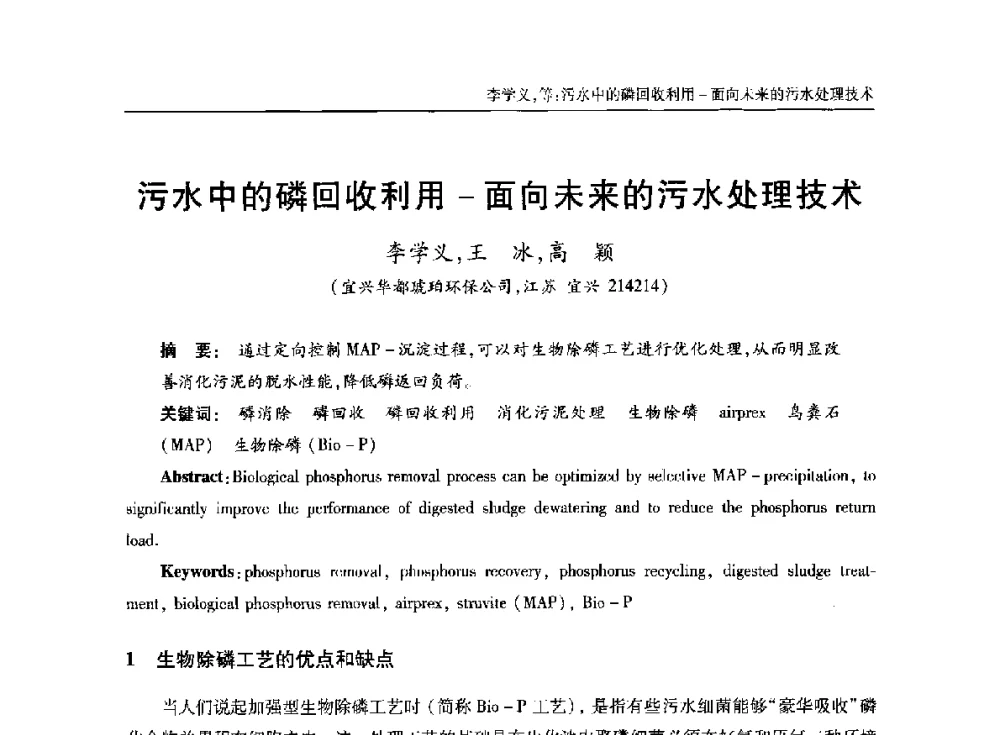 污水中的磷回收利用-面向未来的污水处理技术 - 中国土木工程学会水工业分会全国排水委员会2014年年会