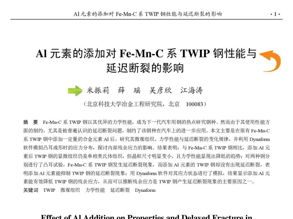 Al元素的添加对Fe-Mn-C系TWIP钢性能与延迟断裂的影响 - 第九届中国钢铁年会