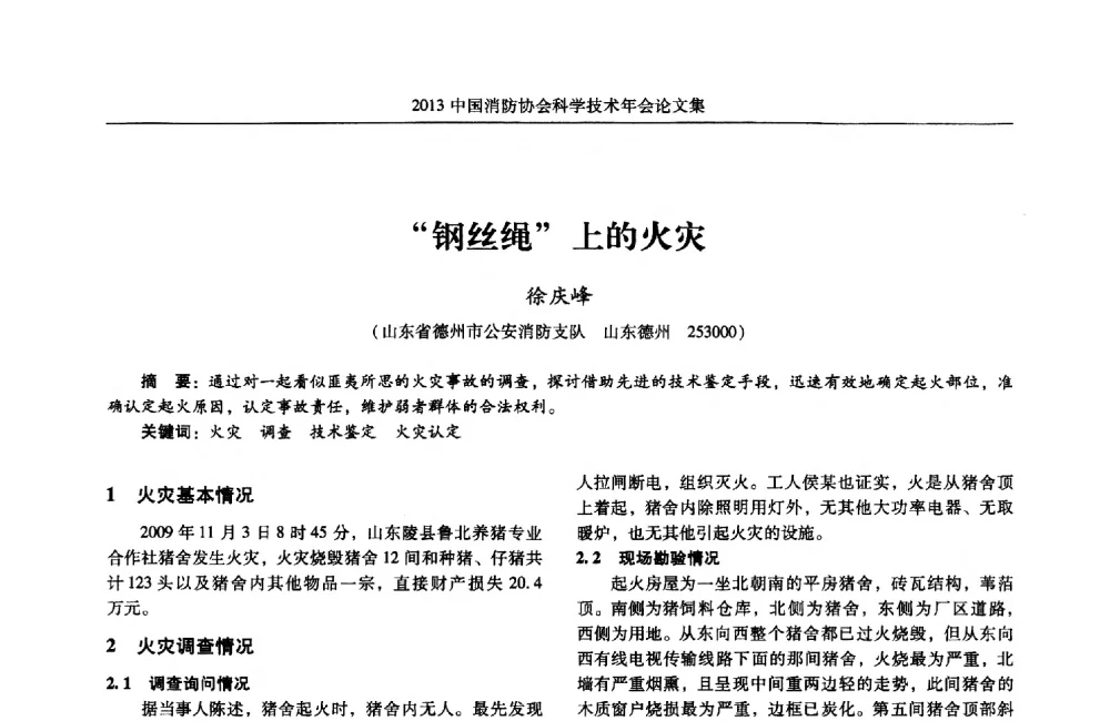 钢丝绳上的火灾 - 2013中国消防协会科学技术年会