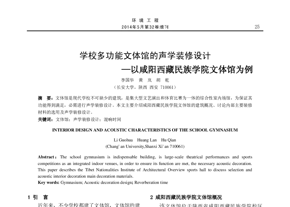 学校多功能文体馆的声学装修设计--以咸阳西藏民族学院文体馆为例 - 2014年全国声学设计与演艺建筑工程学术会议