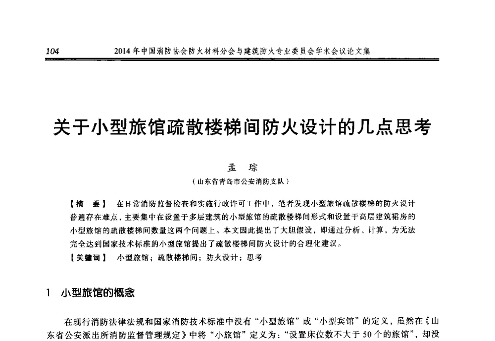 关于小型旅馆疏散楼梯间防火设计的几点思考 - 2014年中国消防协会防火材料分会与建筑防火专业委员会学术会议