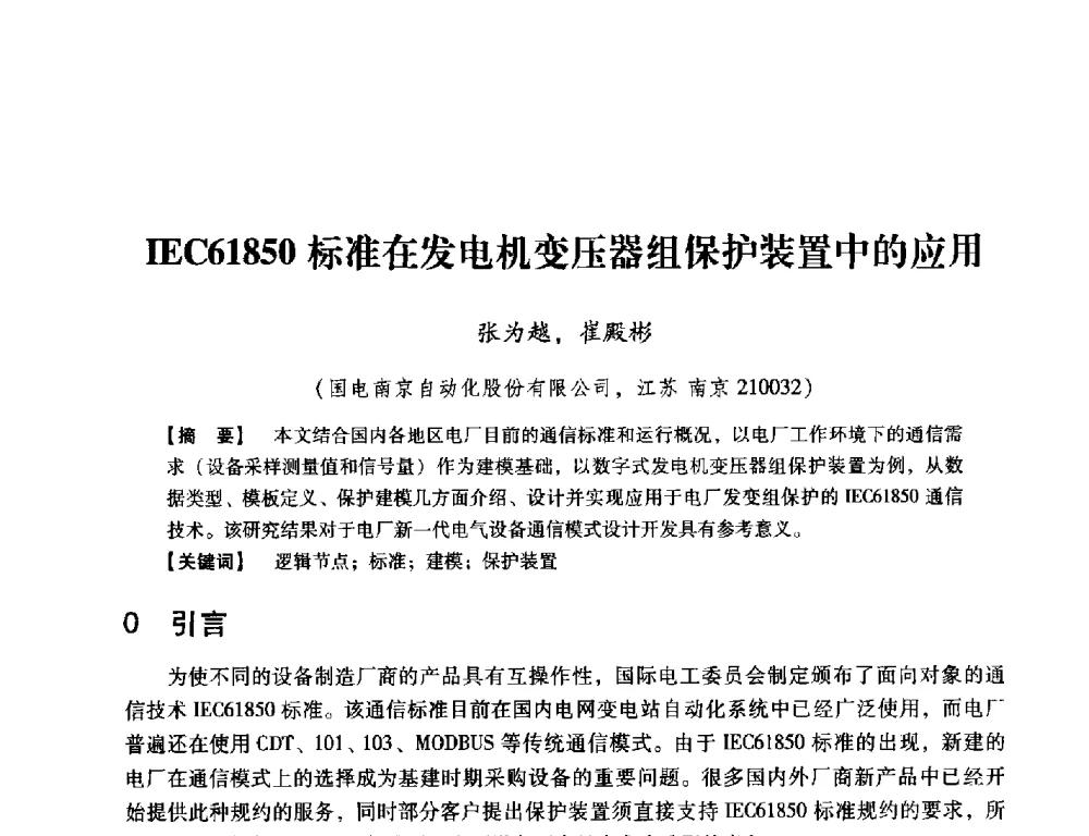 IEC61850标准在发电机变压器组保护装置中的应用 - 中国电机工程学会继电保护专业委员会2014年发电侧保护和控制学术研讨会
