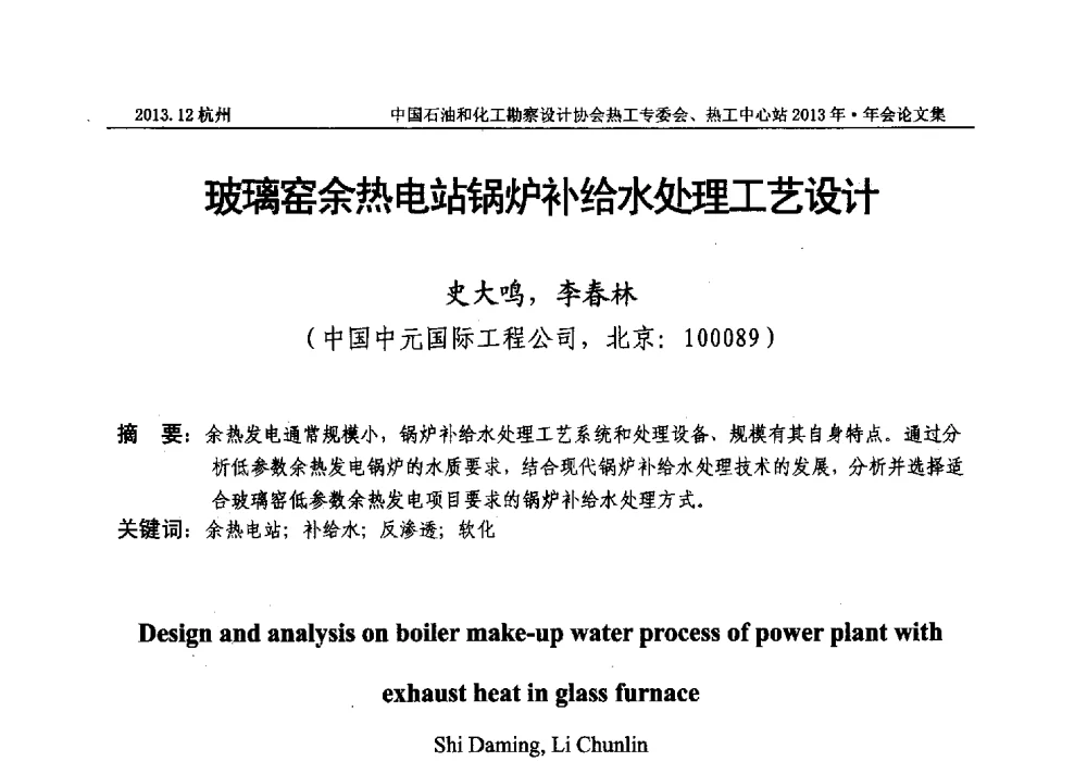 玻璃窑余热电站锅炉补给水处理工艺设计 - 中国石油和化工勘察设计协会热工设计专业委员会、全国化工热工设计技术中心站2013年年会