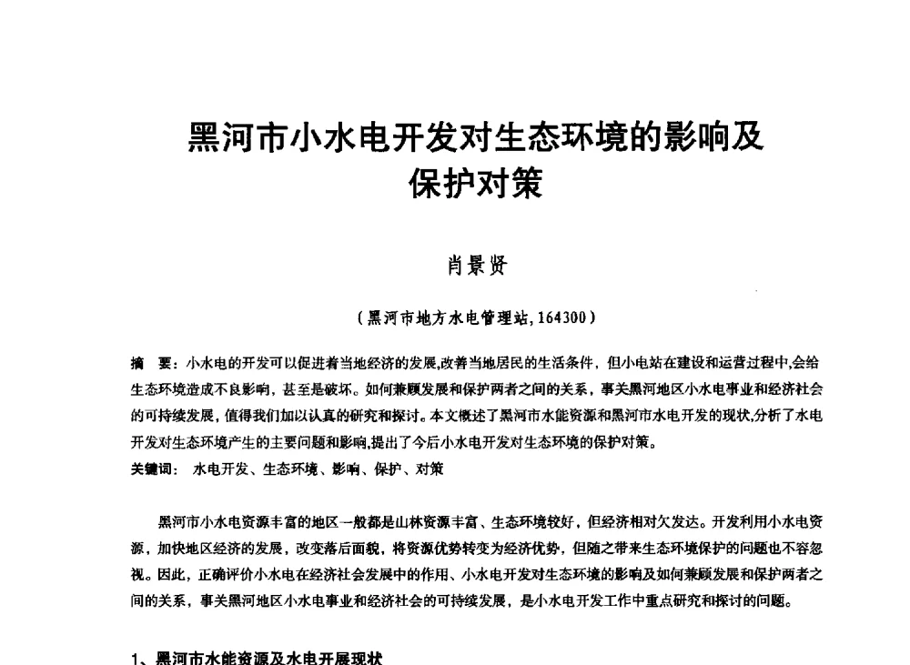 黑河市小水电开发对生态环境的影响及保护对策 - 东北三省水利学会2013年学术年会