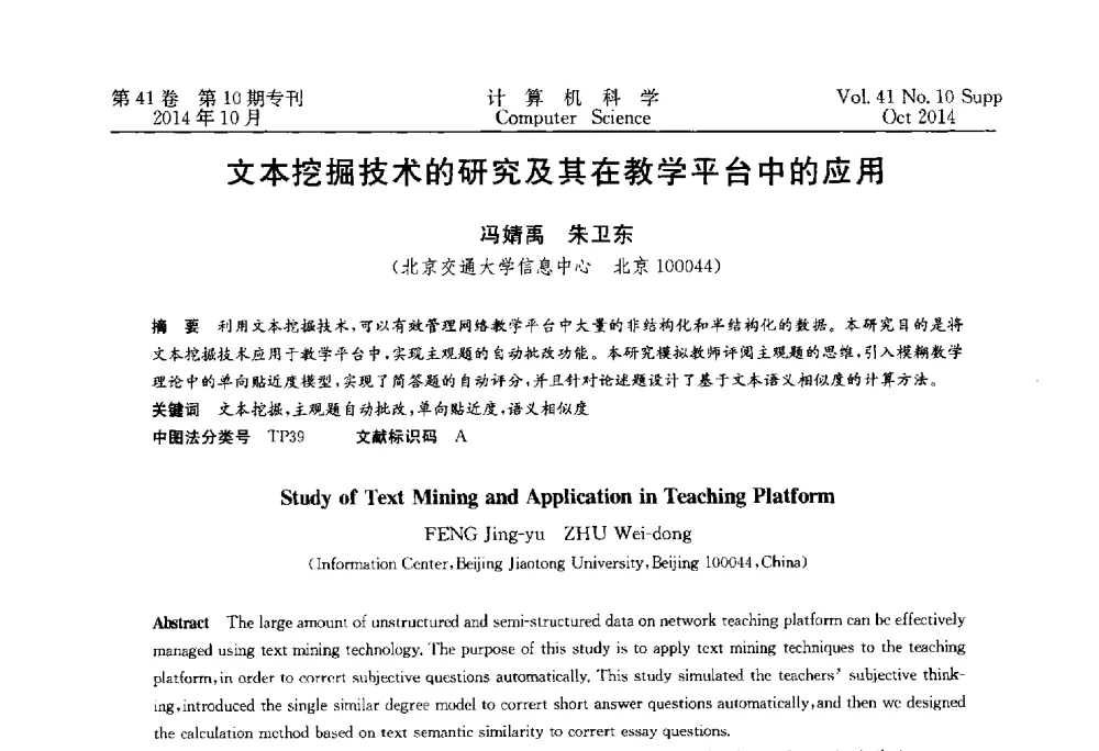 文本挖掘技术的研究及其在教学平台中的应用 - 中国计算机用户协会网络应用分会2014年第十八届网络新技术与应用年会