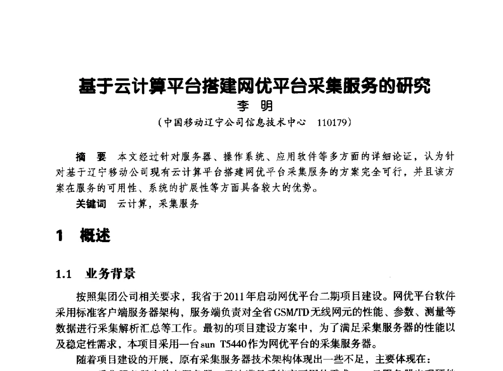 基于云计算平台搭建网优平台采集服务的研究 - 辽宁省通信学会2013年通信网络与信息技术年会