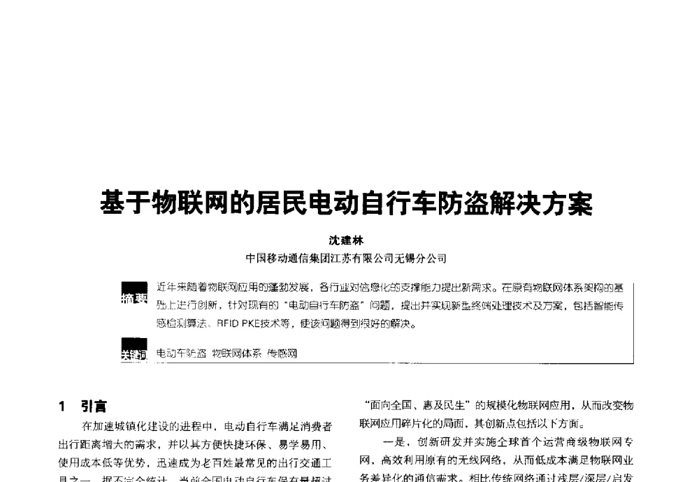 基于物联网的居民电动自行车防盗解决方案 - 2014全国无线及移动通信学术大会