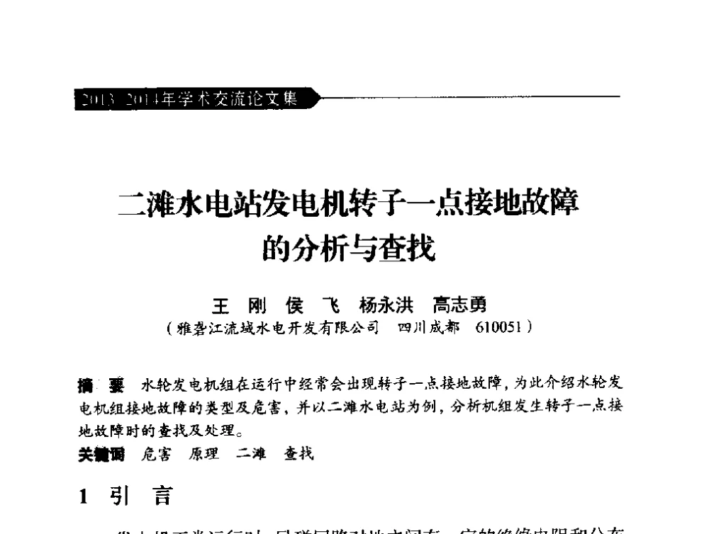 二滩水电站发电机转子一点接地故障的分析与查找 - 中国水力发电工程学会梯级调度控制专业委员会2014年学术交流会
