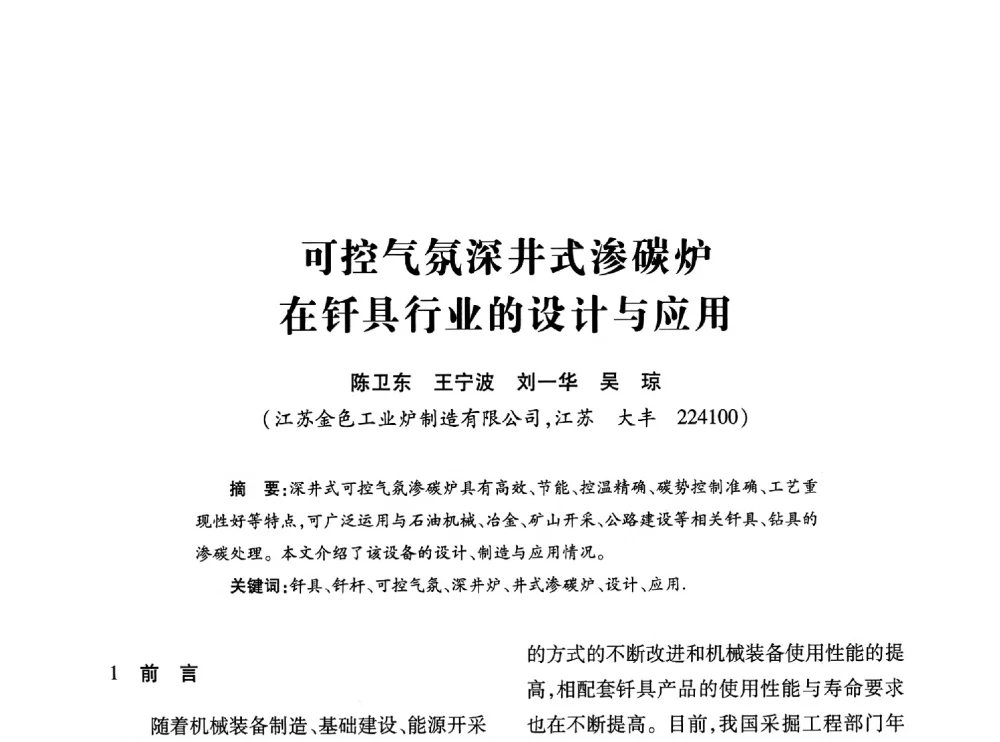 可控气氛深井式渗碳炉在钎具行业的设计与应用 - 第十七届全国钎钢钎具年会