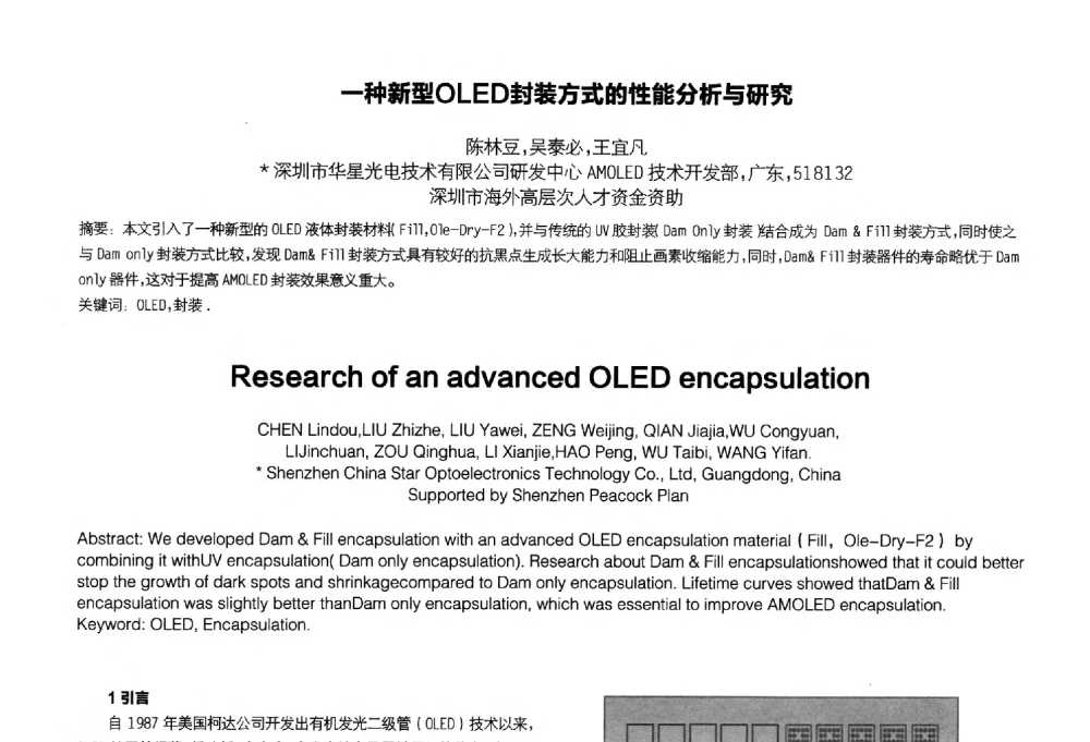 一种新型OLED封装方式的性能分析与研究 - 2014中国平板显示学术会议