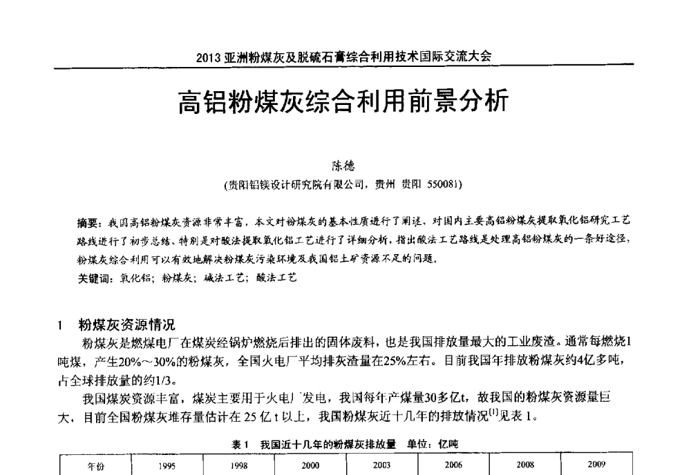 高铝粉煤灰综合利用前景分析 - 2013亚洲粉煤灰及妇产石膏处理与利用技术国际交流大会
