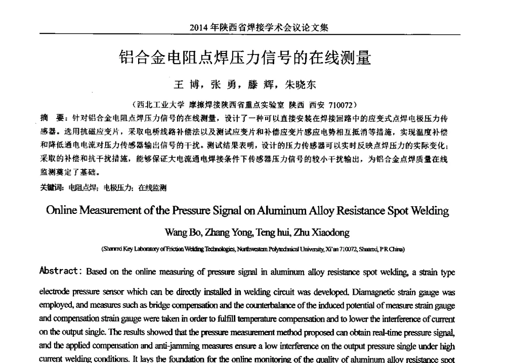 铝合金电阻点焊压力信号的在线测量 - 2014陕西省焊接学术会议