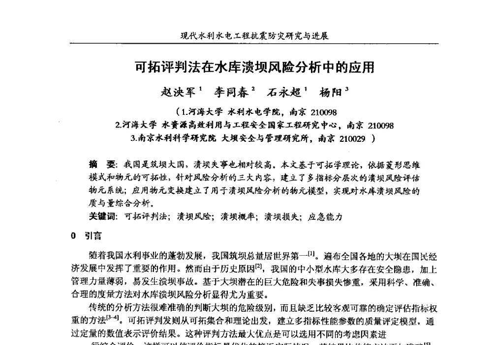 可拓评判法在水库溃坝风险分析中的应用 - 第四届全国水工抗震防灾学术交流会
