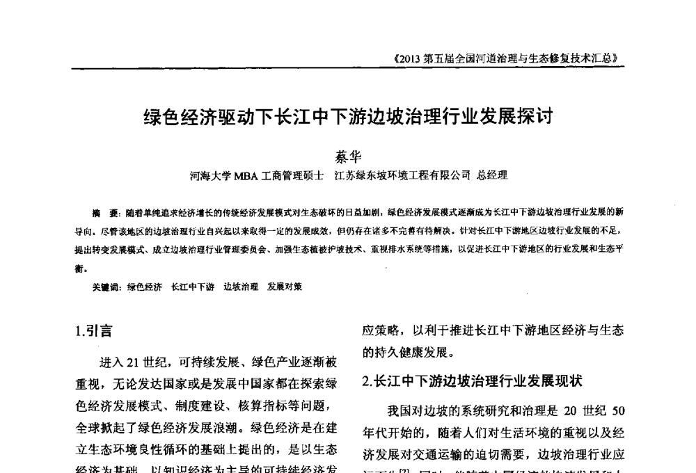 绿色经济驱动下长江中下游边坡治理行业发展探讨 - 2013第五届全国河道治理与生态修复技术交流研讨会