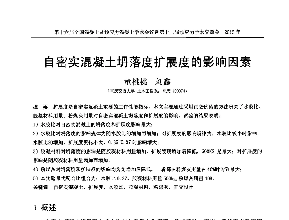 自密实混凝土坍落度扩展度的影响因素 - 第十六届全国混凝土及预应力混凝土学术会议暨第十二届预应力学术交流会
