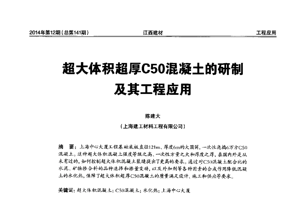 超大体积超厚C50混凝土的研制及其工程应用 - 第一届“井冈山论坛”——现代混凝土生产施工技术交流研讨会