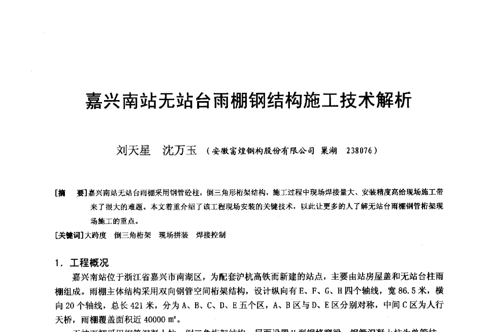 嘉兴南站无站台雨棚钢结构施工技术解析 - 第二十届华东六省一市建筑施工技术交流会