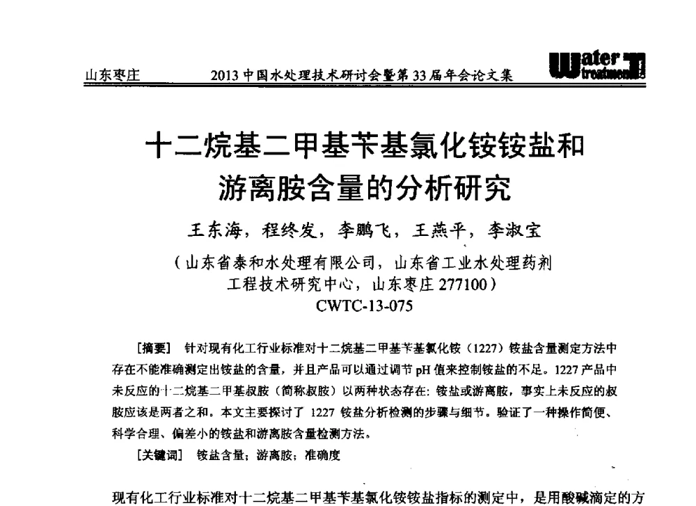 十二烷基二甲基苄基氯化铵铵盐和游离胺含量的分析研究 - 2013中国水处理技术研讨会暨第33届年会