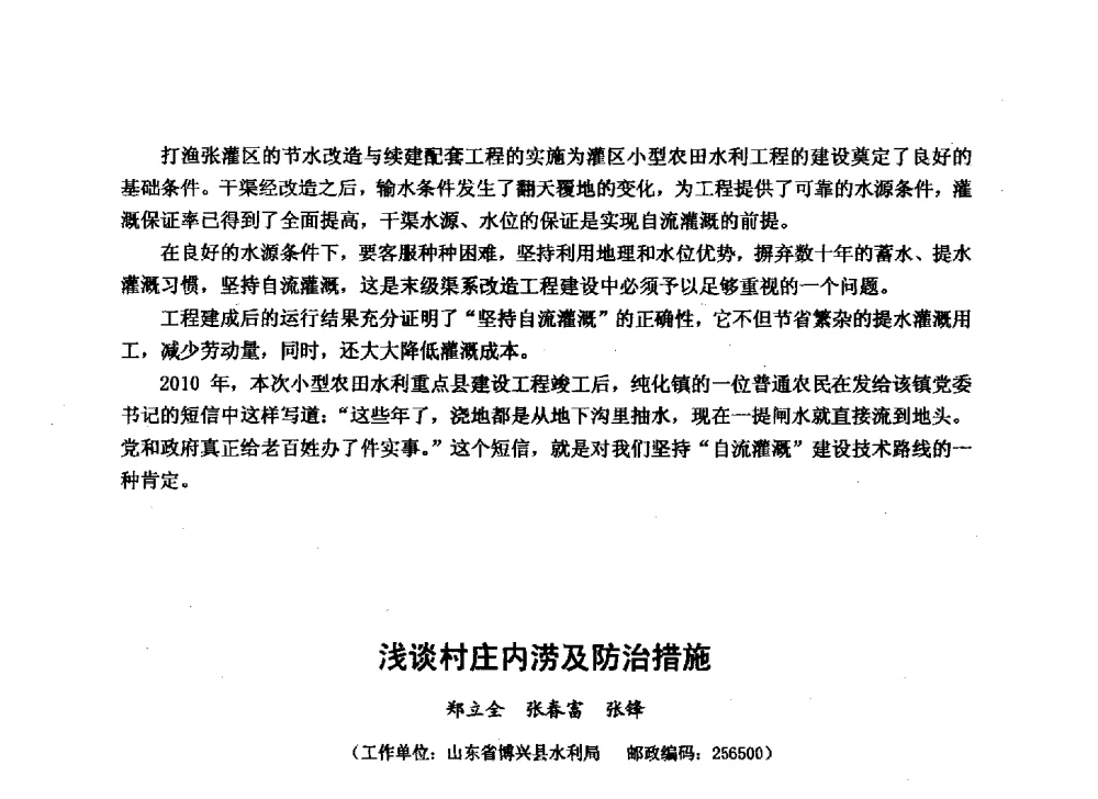 浅谈村庄内涝及防治措施 - 华北七省(市)水利学会协作组第二十七次学术研讨会