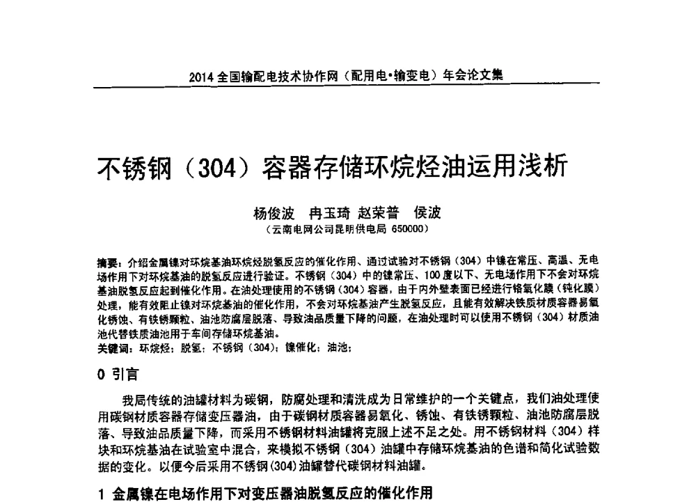 不锈钢(304)容器存储环烷烃油运用浅析 - 全国输配电技术协作网(EPTC)2014年第三届年会