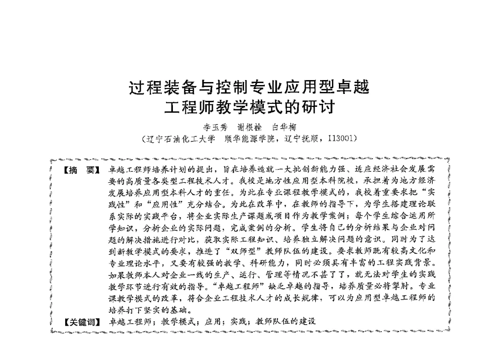 过程装备与控制专业应用型卓越工程师教学模式的研讨 - 第十三届全国高等学校过程装备与控制工程专业教学与科研校际交流会