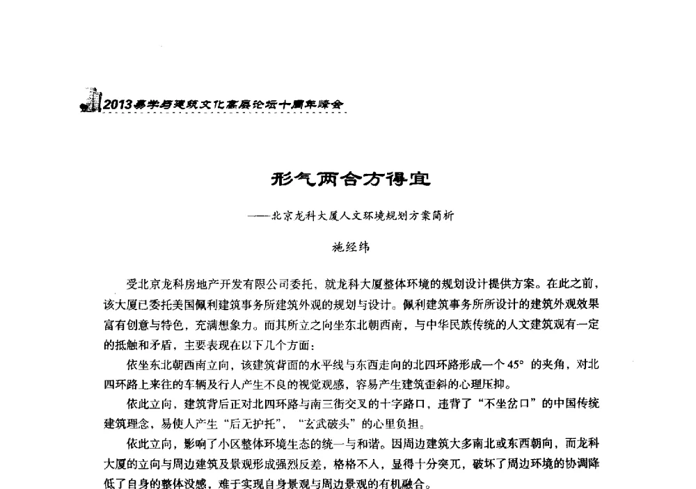 形气两合方得宜--北京龙科大厦人文环境规划方案简析 - 2013易学与建筑文化高层论坛十周年峰会