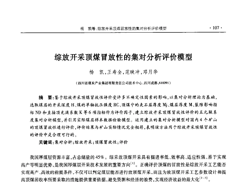 综放开采顶煤冒放性的集对分析评价模型 - 四川省2013年度煤炭学术年会