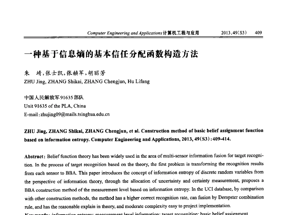 一种基于信息熵的基本信任分配函数构造方法 - 第七届全国信号和智能信息处理与应用学术会议