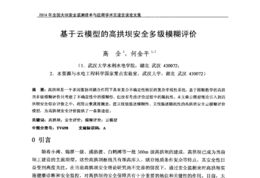 基于云模型的高拱坝安全多级模糊评价 - 全国大坝安全监测技术信息网2014年全国大坝安全监测技术与应用学术交流会