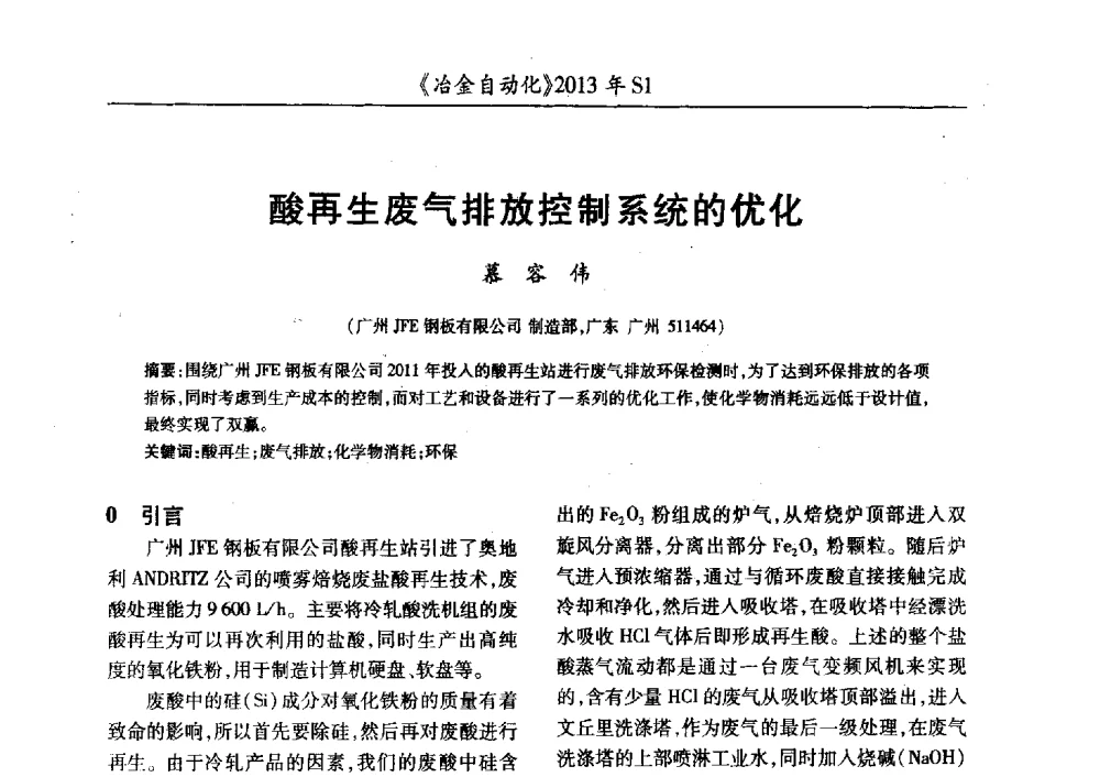 酸再生废气排放控制系统的优化 - 全国冶金自动化信息网2013年会