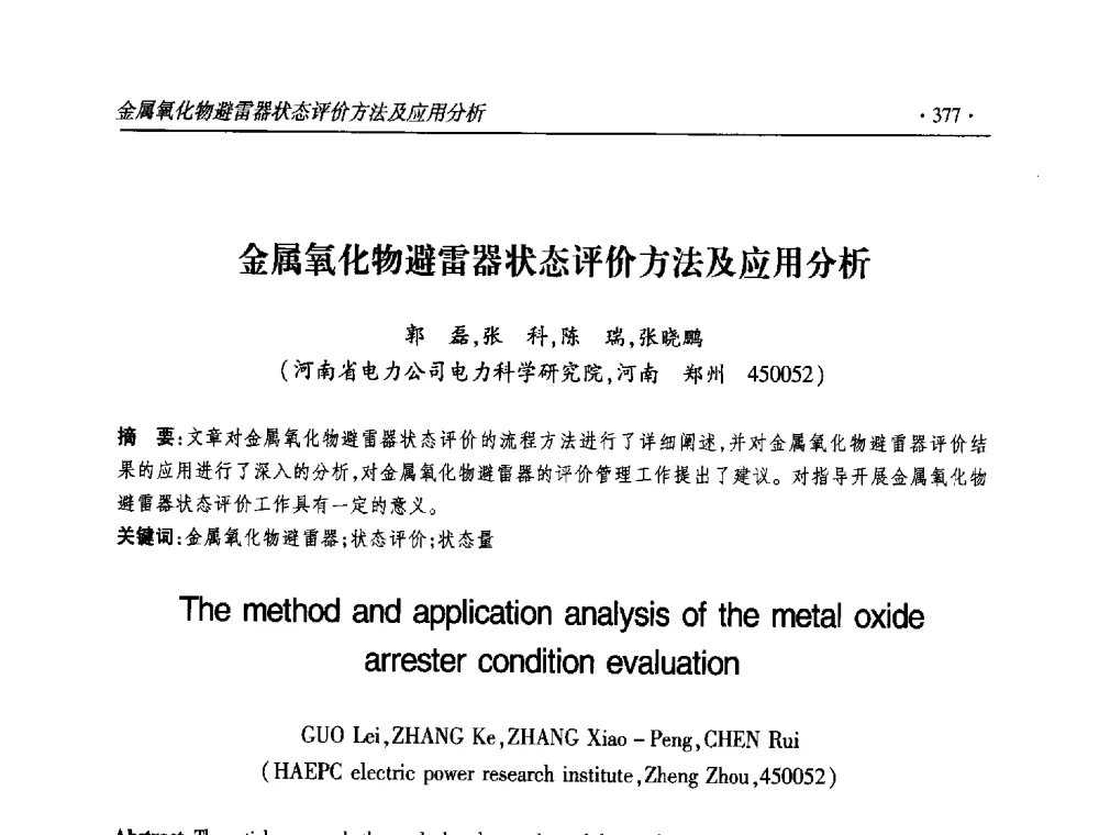 金属氧化物避雷器状态评价方法及应用分析 - 2013输变电年会