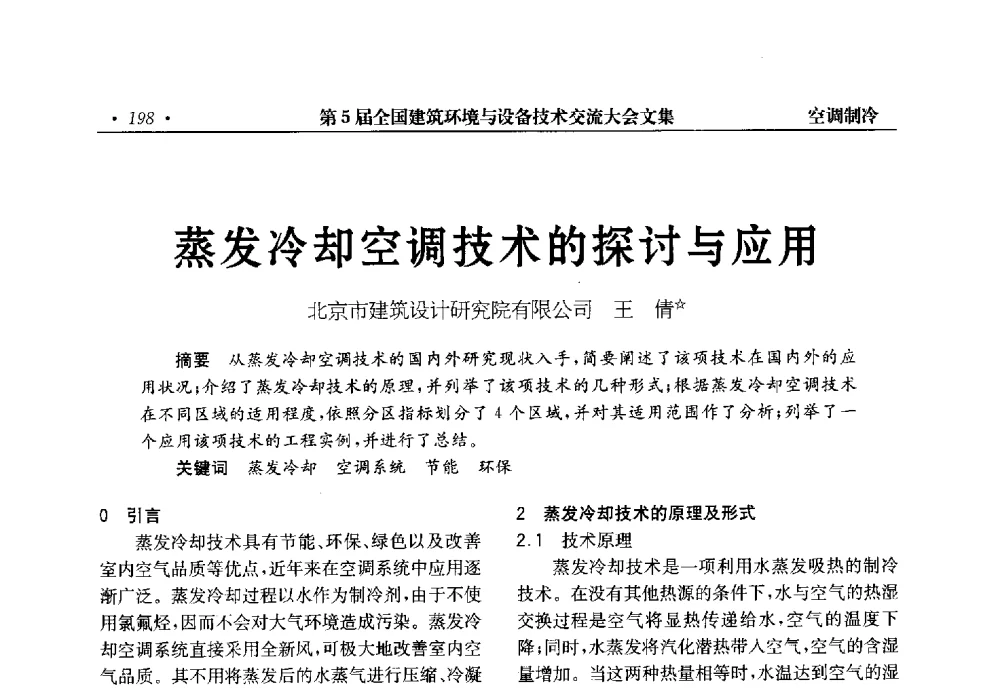 蒸发冷却空调技术的探讨与应用 - 第5届全国建筑环境与设备技术交流大会