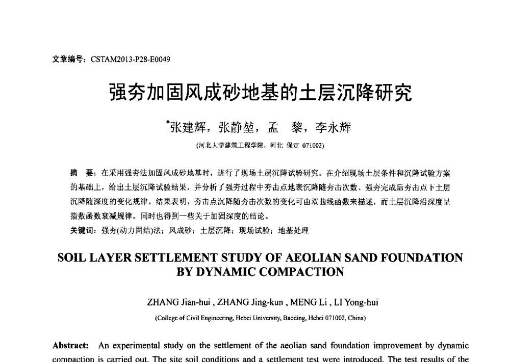 强夯加固风成砂地基的土层沉降研究 - 第22届全国结构工程学术会议