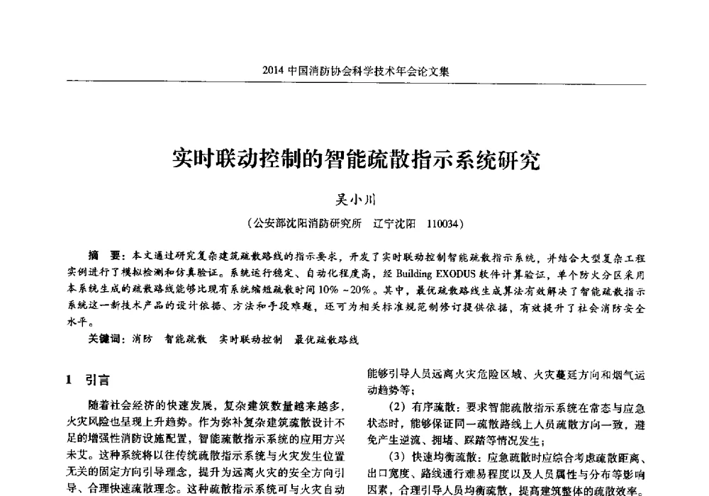 实时联动控制的智能疏散指示系统研究 - 2014中国消防协会科学技术年会