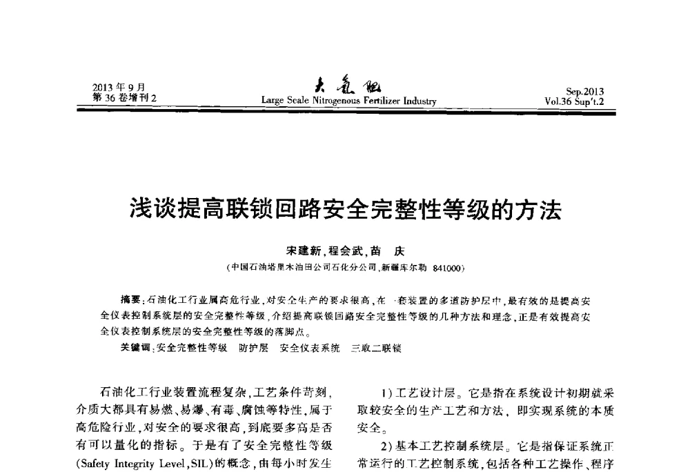 浅谈提高联锁回路安全完整性等级的方法 - 第二十一届全国大型合成氨装置技术年会