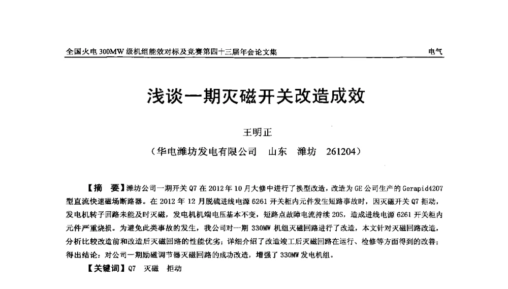 浅谈一期灭磁开关改造成效 - 全国火电300MW级机组能效对标及竞赛第四十三届年会