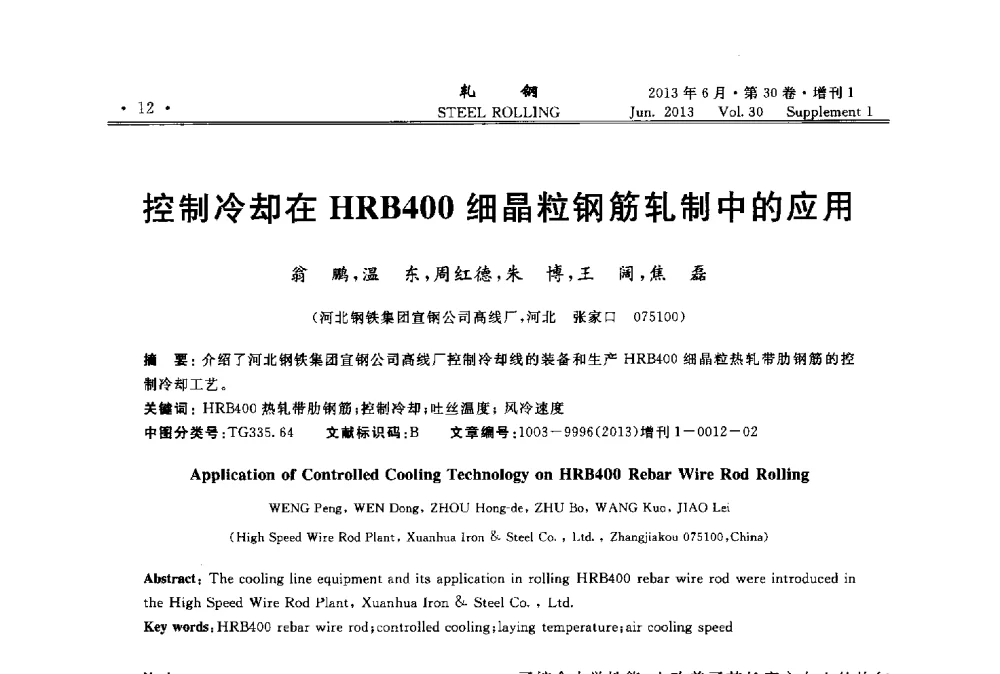 控制冷却在HRB400细晶粒钢筋轧制中的应用 - 2013年全国线材及小型学术研讨会