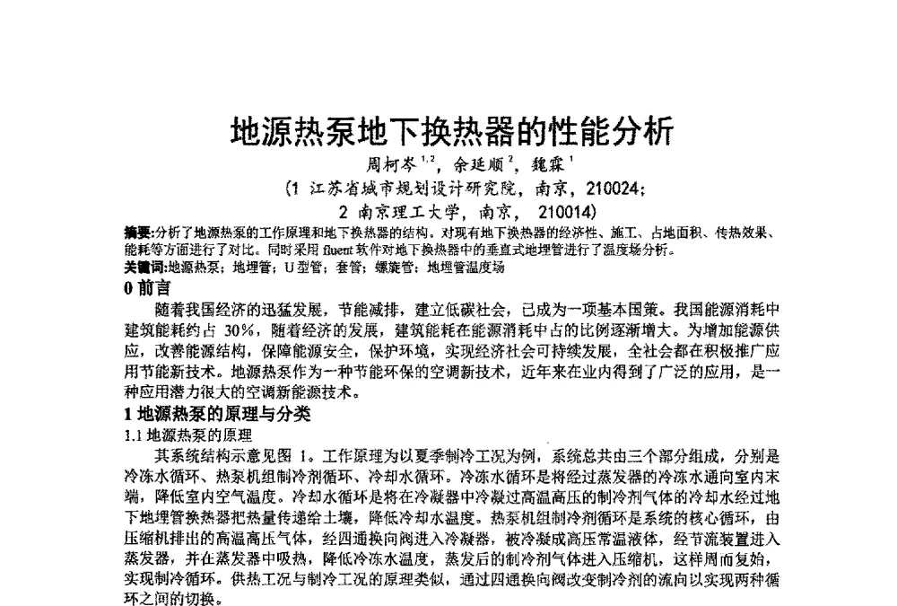 地源热泵地下换热器的性能分析 - 江苏省制冷学会第七次会员代表大会暨学术交流年会